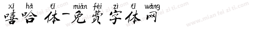 嘻哈 体字体转换